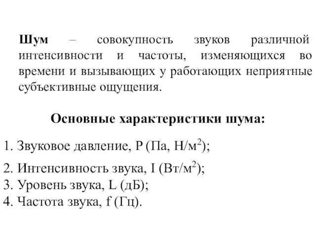 Шум – совокупность звуков различной интенсивности и частоты, изменяющихся во