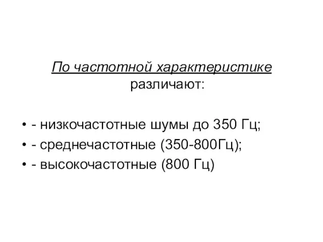 По частотной характеристике различают: - низкочастотные шумы до 350 Гц;