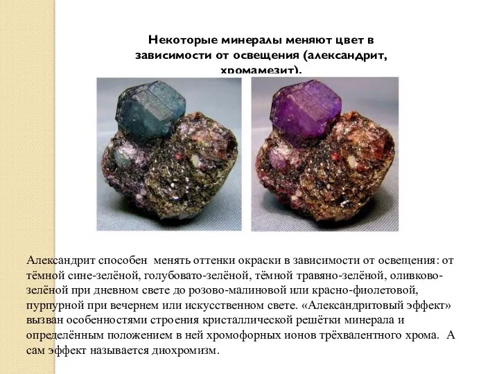 Некоторые минералы меняют цвет в зависимости от освещения (александрит, хромамезит). Александрит способен менять