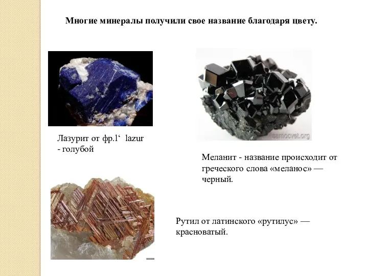 Многие минералы получили свое название благодаря цвету. Лазурит от фр.l‘ lazur - голубой