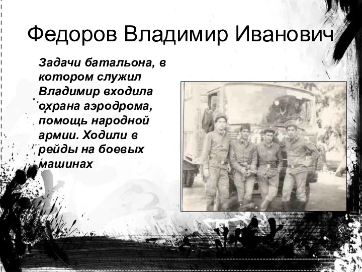 Задачи батальона, в котором служил Владимир входила охрана аэродрома, помощь