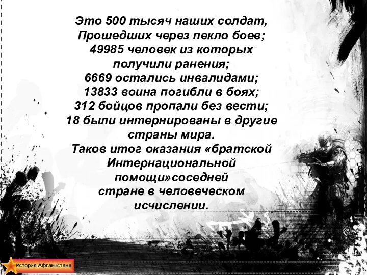Это 500 тысяч наших солдат, Прошедших через пекло боев; 49985