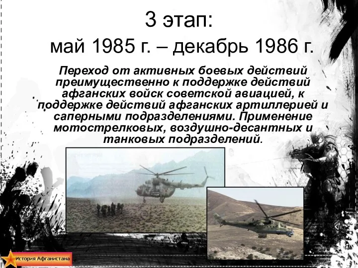 3 этап: май 1985 г. – декабрь 1986 г. Переход