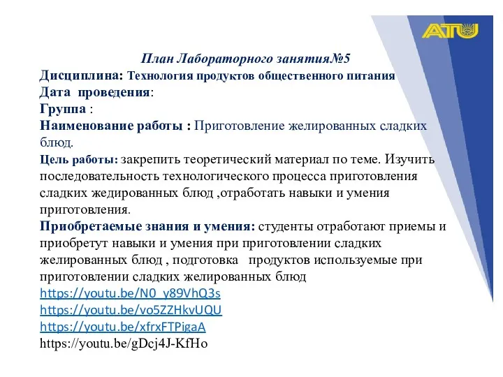 План Лабораторного занятия№5 Дисциплина: Технология продуктов общественного питания Дата проведения: