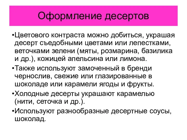 Оформление десертов Цветового контраста можно добиться, украшая десерт съедобными цветами