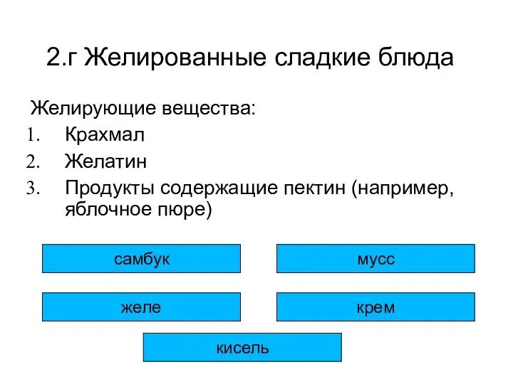 2.г Желированные сладкие блюда Желирующие вещества: Крахмал Желатин Продукты содержащие