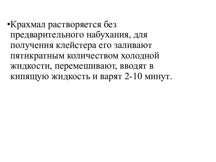 Крахмал растворяется без предварительного набухания, для получения клейстера его заливают