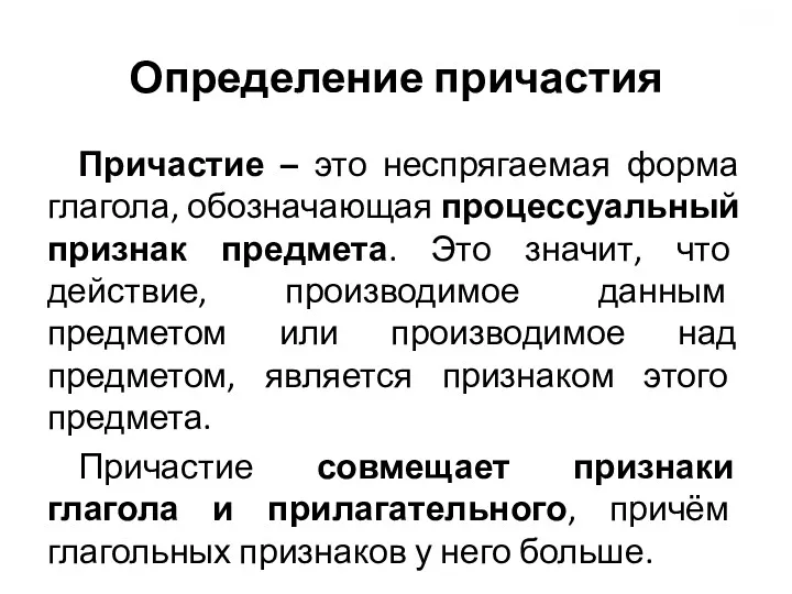 Определение причастия Причастие – это неспрягаемая форма глагола, обозначающая процессуальный