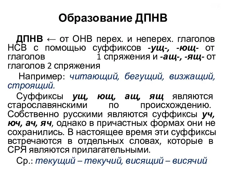 Образование ДПНВ ДПНВ ← от ОНВ перех. и неперех. глаголов