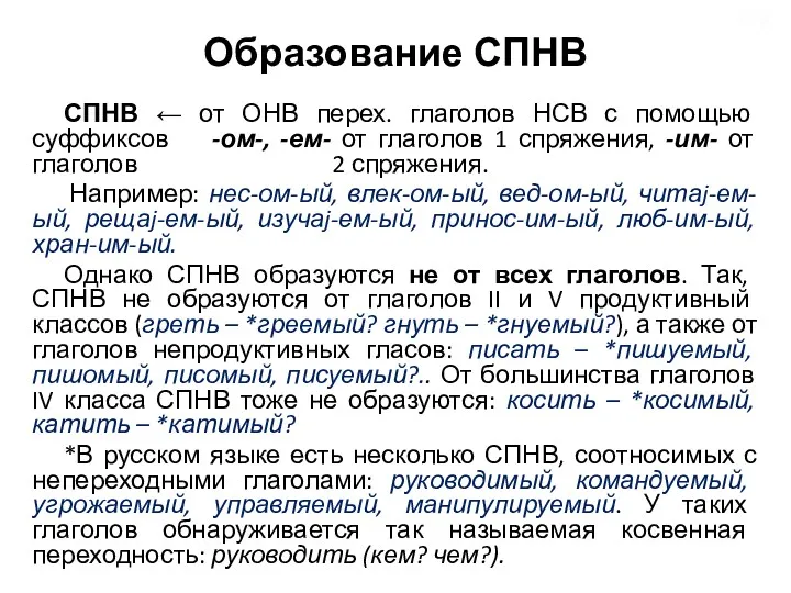 Образование СПНВ СПНВ ← от ОНВ перех. глаголов НСВ с