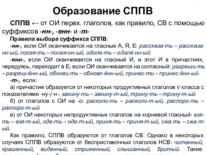 Образование СППВ СППВ ← от ОИ перех. глаголов, как правило,