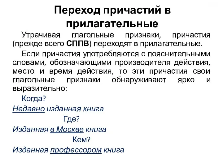 Переход причастий в прилагательные Утрачивая глагольные признаки, причастия (прежде всего