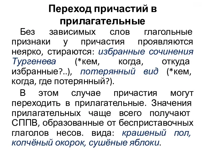 Переход причастий в прилагательные Без зависимых слов глагольные признаки у