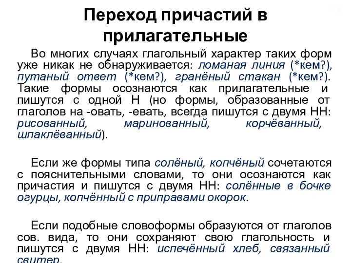 Переход причастий в прилагательные Во многих случаях глагольный характер таких