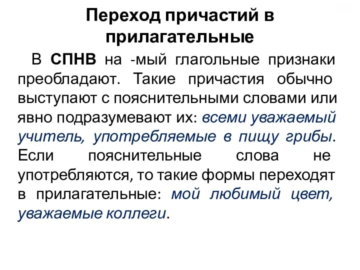 Переход причастий в прилагательные В СПНВ на -мый глагольные признаки