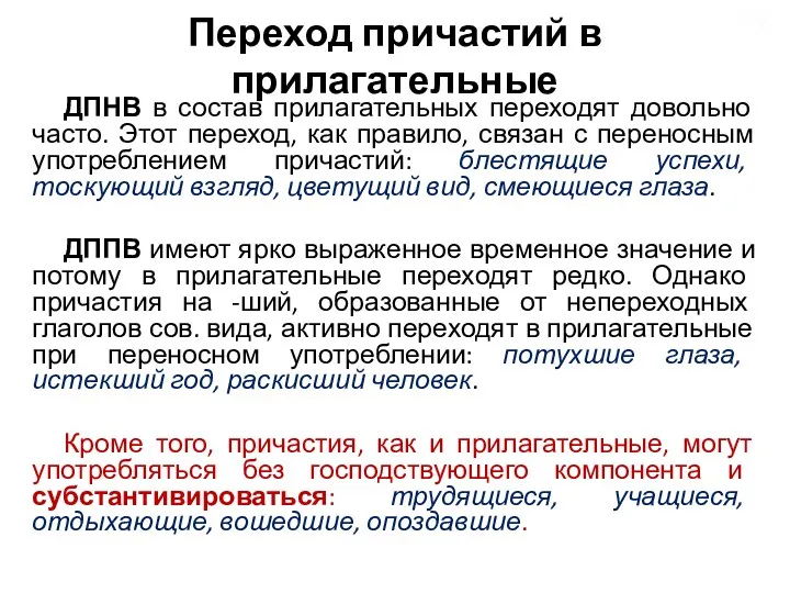 Переход причастий в прилагательные ДПНВ в состав прилагательных переходят довольно