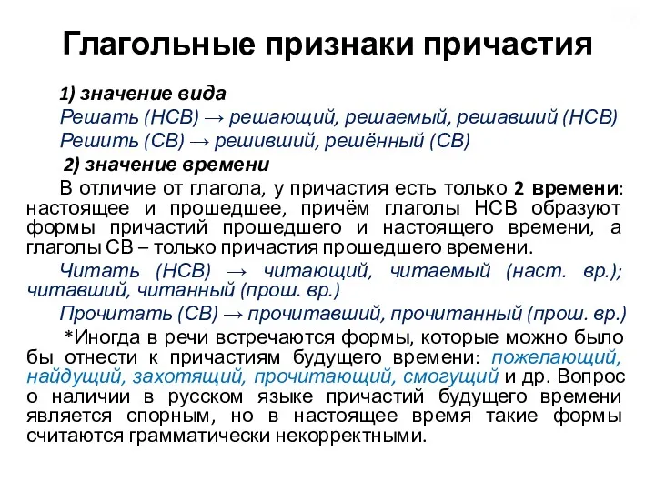 Глагольные признаки причастия 1) значение вида Решать (НСВ) → решающий,