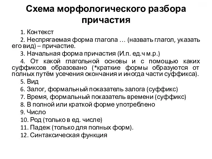 Схема морфологического разбора причастия 1. Контекст 2. Неспрягаемая форма глагола