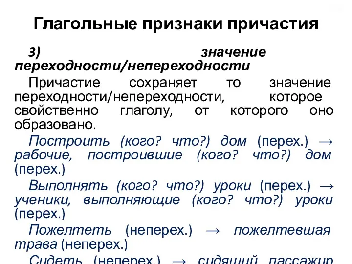 Глагольные признаки причастия 3) значение переходности/непереходности Причастие сохраняет то значение