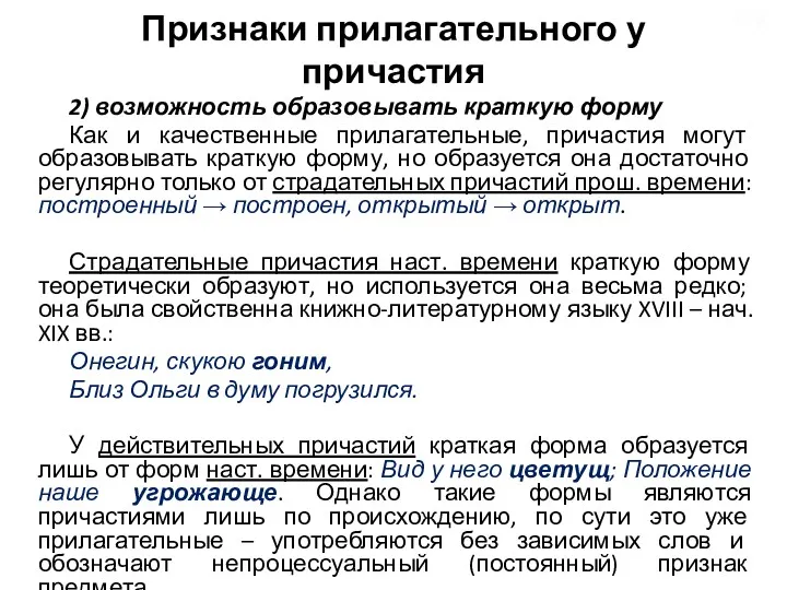 Признаки прилагательного у причастия 2) возможность образовывать краткую форму Как