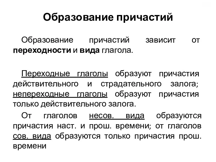 Образование причастий Образование причастий зависит от переходности и вида глагола.