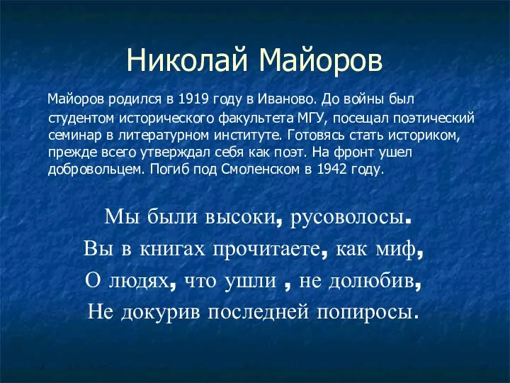 Николай Майоров Майоров родился в 1919 году в Иваново. До