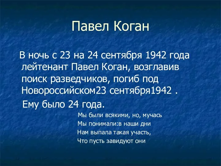 Павел Коган В ночь с 23 на 24 сентября 1942