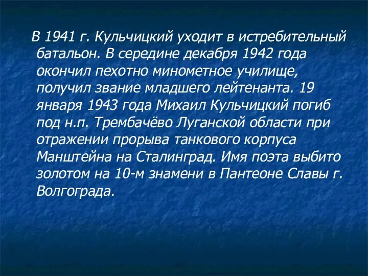 В 1941 г. Кульчицкий уходит в истребительный батальон. В середине