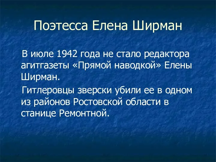 Поэтесса Елена Ширман В июле 1942 года не стало редактора