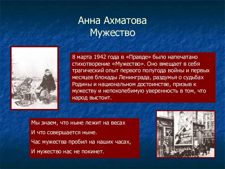 Анна Ахматова Мужество 8 марта 1942 года в «Правде» было