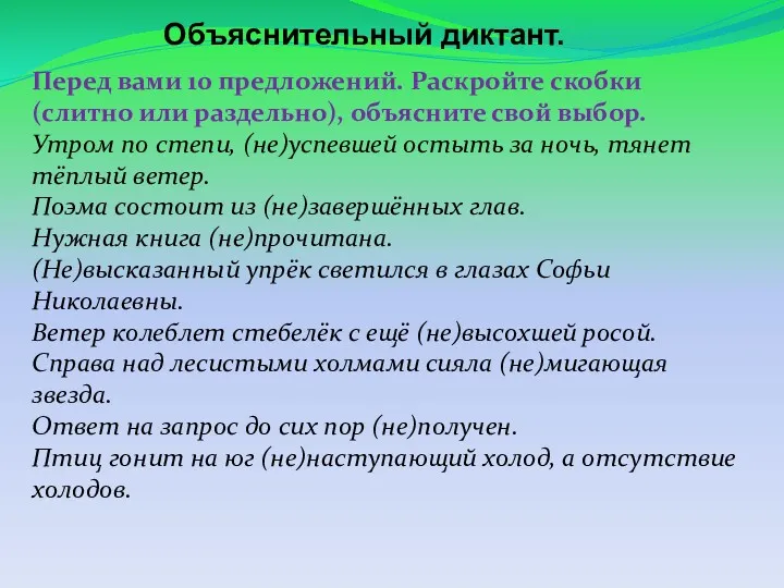 Перед вами 10 предложений. Раскройте скобки (слитно или раздельно), объясните