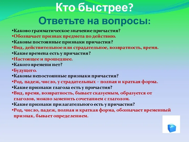 Кто быстрее? Ответьте на вопросы: Каково грамматическое значение причастия? Обозначает