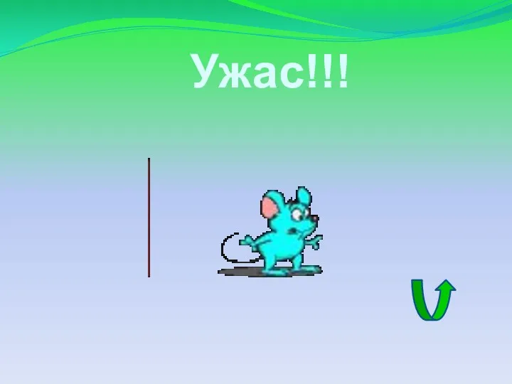 Ужас!!!