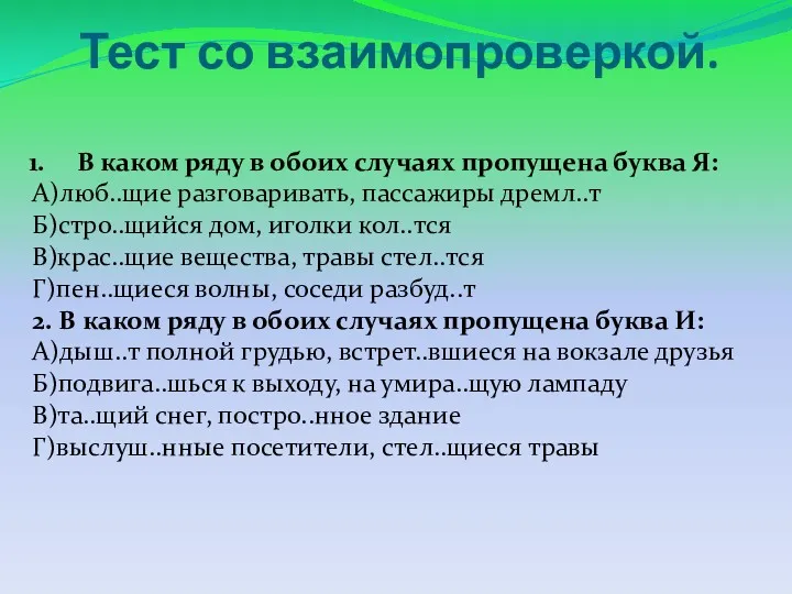 Тест со взаимопроверкой. В каком ряду в обоих случаях пропущена