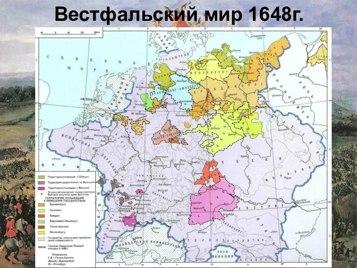 Вестфальский мир 1648г.