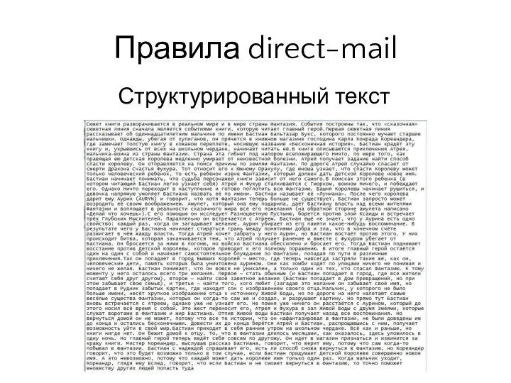 Структурированный текст Правила direct-mail