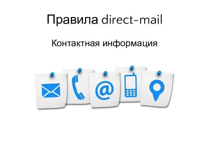 Контактная информация Правила direct-mail