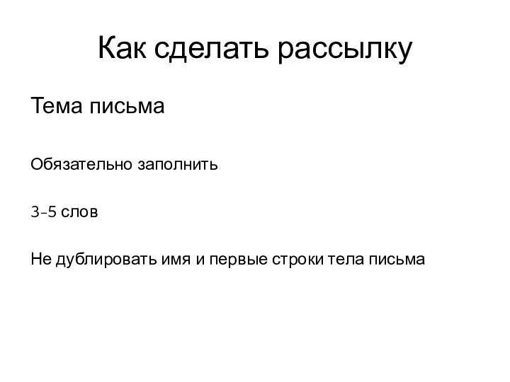 Как сделать рассылку Тема письма Обязательно заполнить 3-5 слов Не