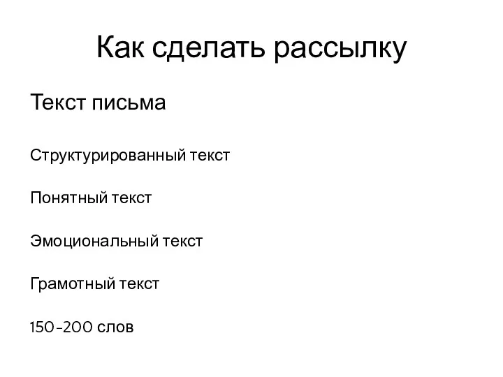 Как сделать рассылку Текст письма Структурированный текст Понятный текст Эмоциональный текст Грамотный текст 150-200 слов