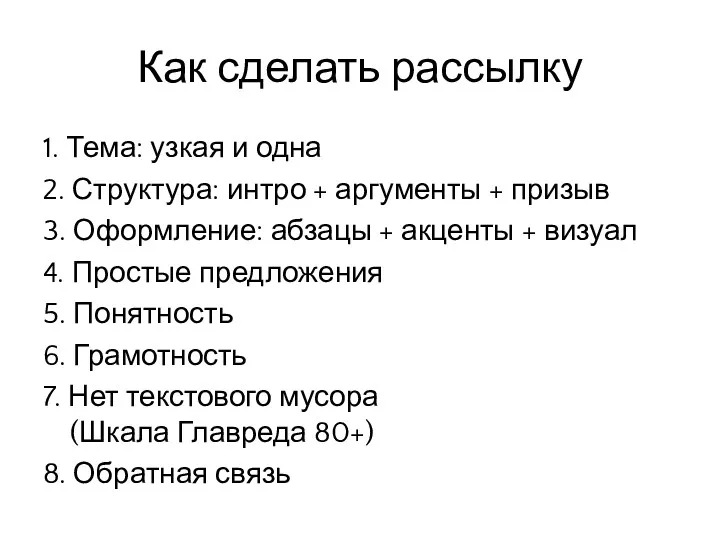 Как сделать рассылку 1. Тема: узкая и одна 2. Структура: