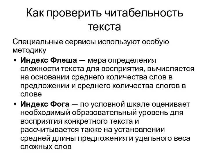 Как проверить читабельность текста Специальные сервисы используют особую методику Индекс