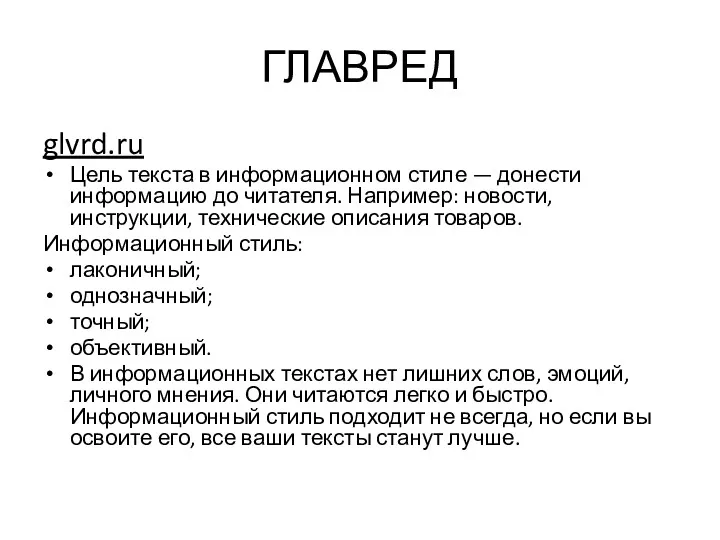 ГЛАВРЕД glvrd.ru Цель текста в информационном стиле — донести информацию