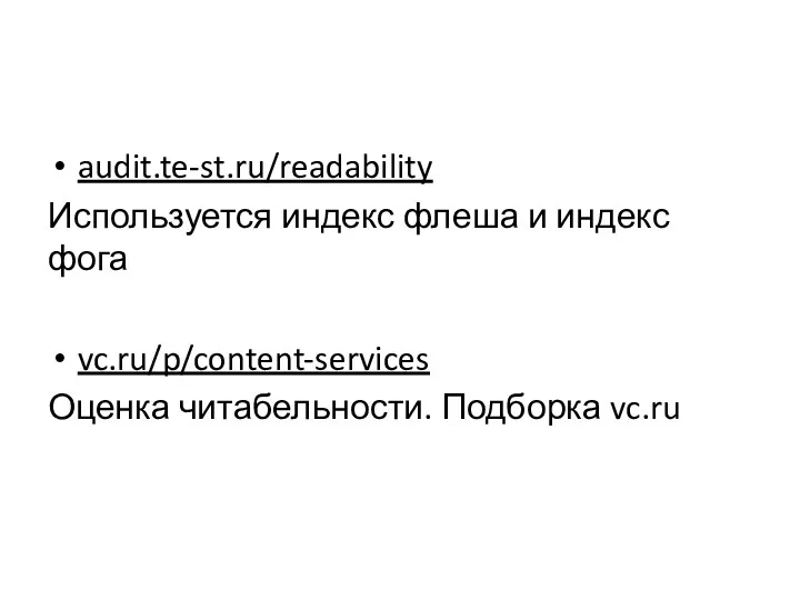 audit.te-st.ru/readability Используется индекс флеша и индекс фога vc.ru/p/content-services Оценка читабельности. Подборка vc.ru