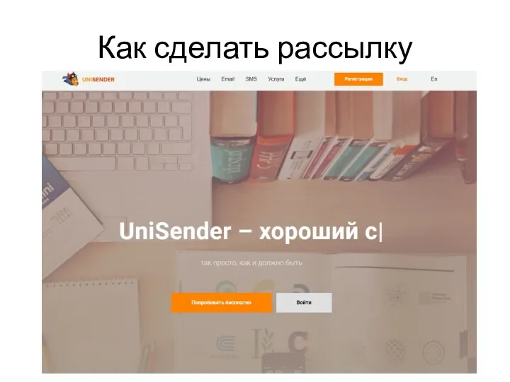 Как сделать рассылку