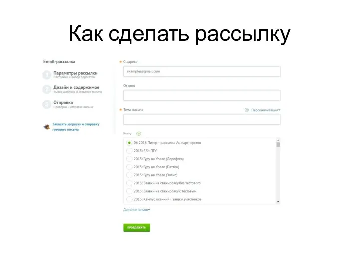 Как сделать рассылку
