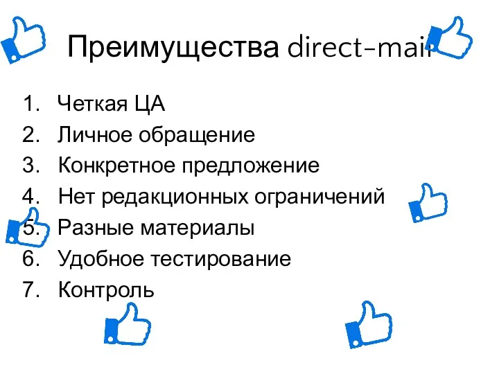 Преимущества direct-mail Четкая ЦА Личное обращение Конкретное предложение Нет редакционных ограничений Разные материалы Удобное тестирование Контроль