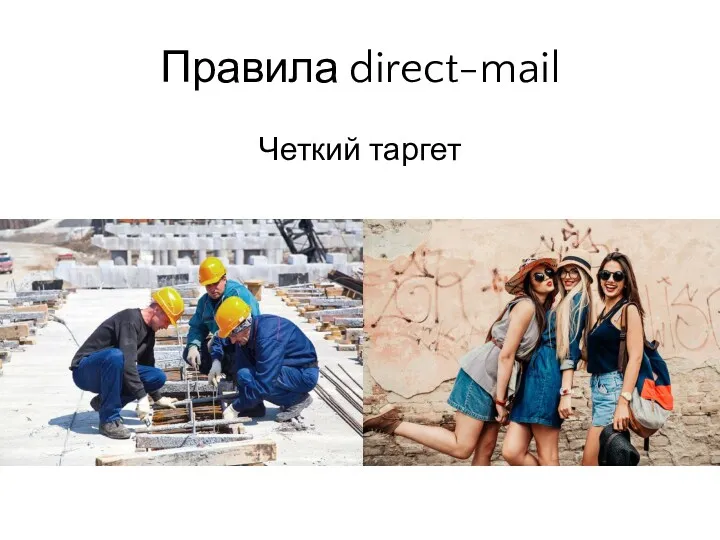 Правила direct-mail Четкий таргет