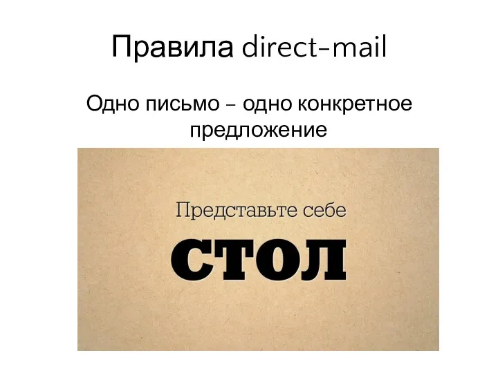 Одно письмо – одно конкретное предложение Правила direct-mail