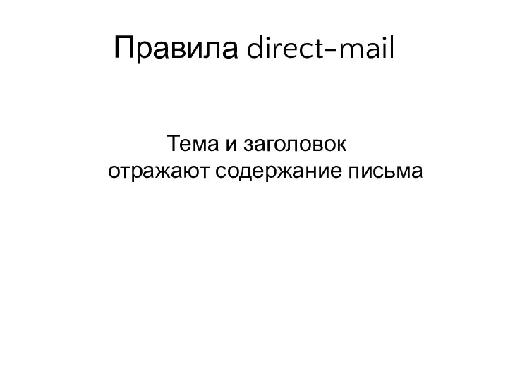 Тема и заголовок отражают содержание письма Правила direct-mail