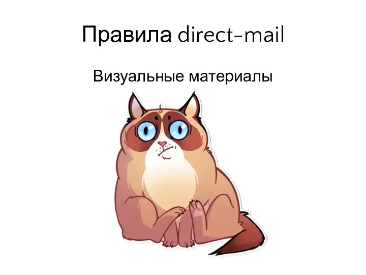 Визуальные материалы Правила direct-mail